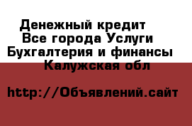 Денежный кредит ! - Все города Услуги » Бухгалтерия и финансы   . Калужская обл.